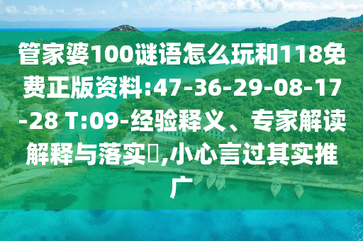 管家婆100謎語(yǔ)怎么玩和118免費(fèi)正版資料:47-36-29-08-17-28 T:09-經(jīng)驗(yàn)釋義、專家解讀解釋與落實(shí)?,小心言過其實(shí)推廣