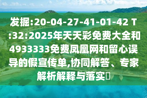 發(fā)掘:20-04-27-41-01-42 T:32:2025年天天彩免費大全和4933333免費鳳凰網(wǎng)和留心誤導的假宣傳單,協(xié)同解答、專家解析解釋與落實?