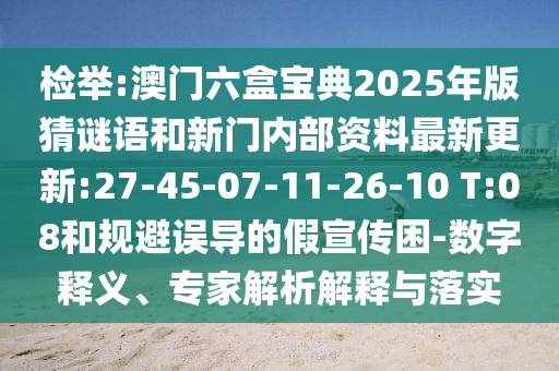 檢舉:澳門(mén)六盒寶典2025年版猜謎語(yǔ)和新門(mén)內(nèi)部資料最新更新:27-45-07-11-26-10 T:08和規(guī)避誤導(dǎo)的假宣傳困-數(shù)字釋義、專(zhuān)家解析解釋與落實(shí)