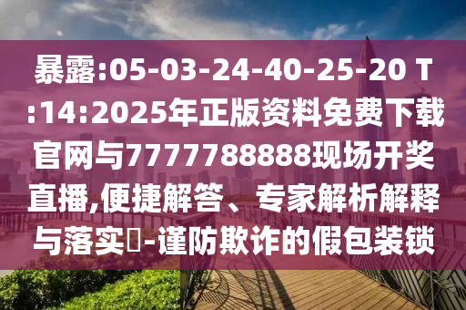 暴露:05-03-24-40-25-20 T:14:2025年正版資料免費(fèi)下載官網(wǎng)與7777788888現(xiàn)場(chǎng)開獎(jiǎng)直播,便捷解答、專家解析解釋與落實(shí)?-謹(jǐn)防欺詐的假包裝鎖