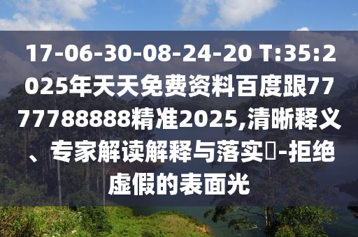 17-06-30-08-24-20 T:35:2025年天天免費(fèi)資料百度跟7777788888精準(zhǔn)2025,清晰釋義、專家解讀解釋與落實(shí)?-拒絕虛假的表面光
